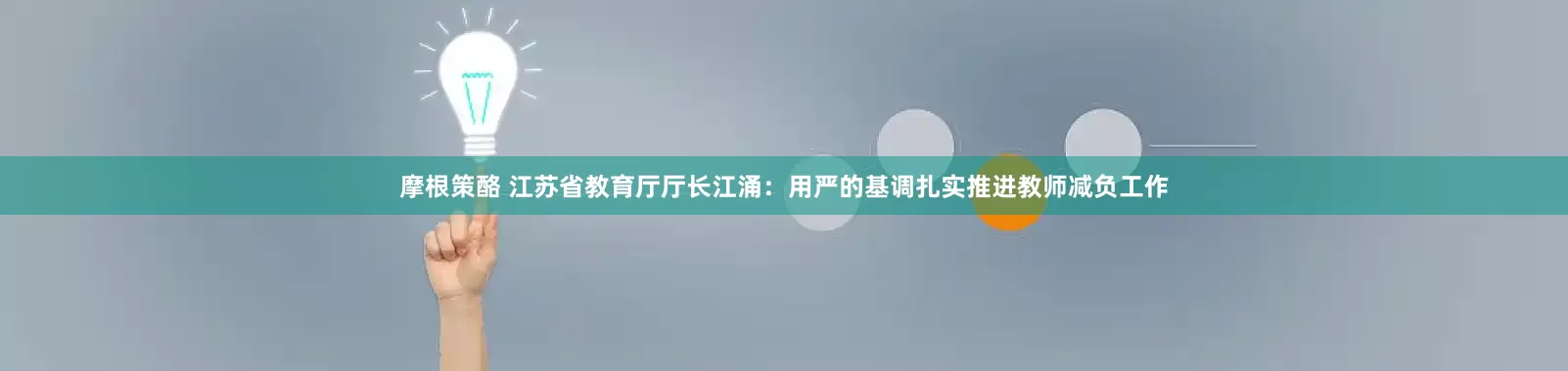 摩根策酪 江苏省教育厅厅长江涌：用严的基调扎实推进教师减负工作