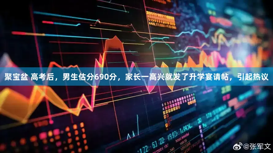 聚宝盆 高考后，男生估分690分，家长一高兴就发了升学宴请帖，引起热议