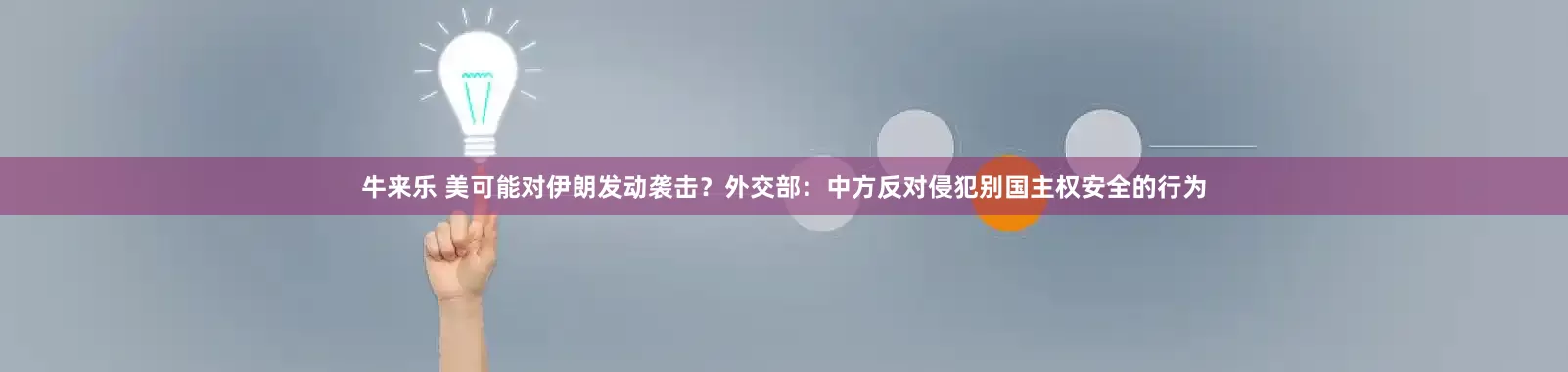 牛来乐 美可能对伊朗发动袭击？外交部：中方反对侵犯别国主权安全的行为