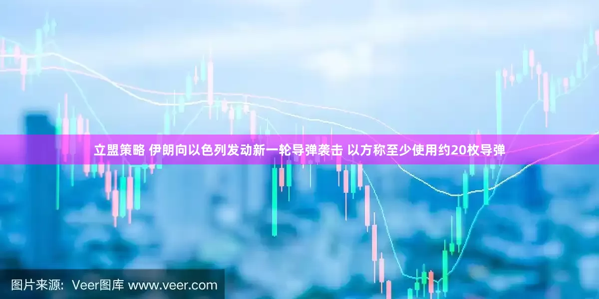 立盟策略 伊朗向以色列发动新一轮导弹袭击 以方称至少使用约20枚导弹