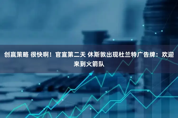创赢策略 很快啊！官宣第二天 休斯敦出现杜兰特广告牌：欢迎来到火箭队