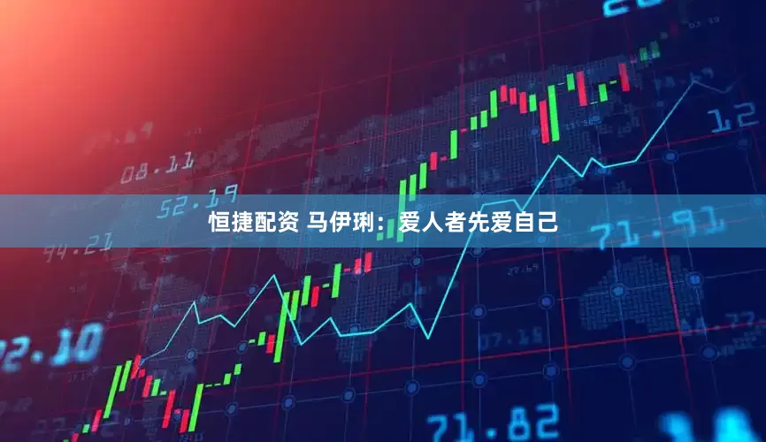 恒捷配资 马伊琍：爱人者先爱自己