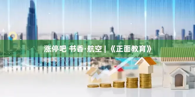 涨停吧 书香·航空 | 《正面教育》