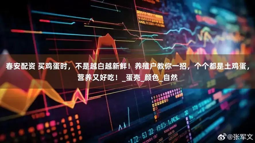 春安配资 买鸡蛋时，不是越白越新鲜！养殖户教你一招，个个都是土鸡蛋，营养又好吃！_蛋壳_颜色_自然