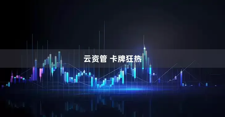 云资管 卡牌狂热