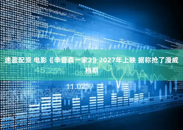 速盈配资 电影《辛普森一家2》2027年上映 据称抢了漫威档期