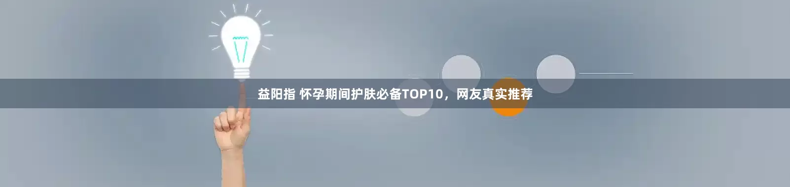 益阳指 怀孕期间护肤必备TOP10,网友真实推荐