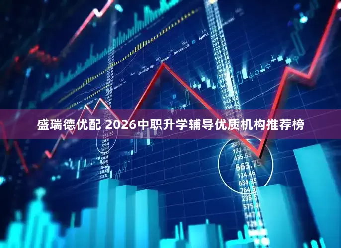 盛瑞德优配 2026中职升学辅导优质机构推荐榜