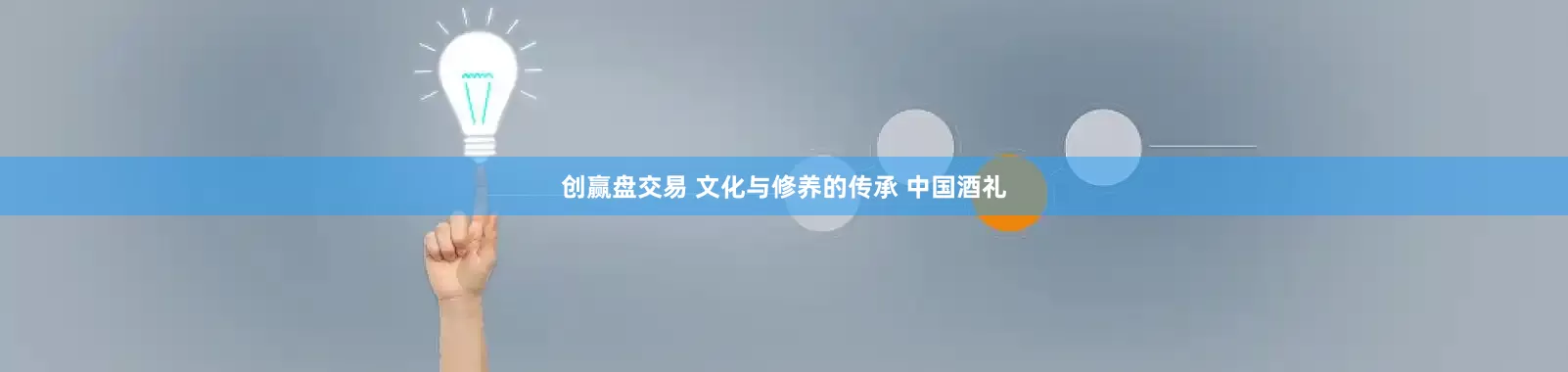 创赢盘交易 文化与修养的传承 中国酒礼