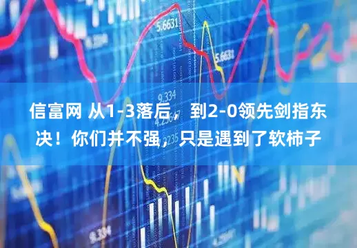 信富网 从1-3落后，到2-0领先剑指东决！你们并不强，只是遇到了软柿子